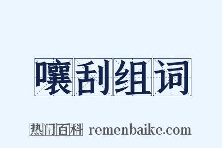 嚷刮组词是什么意思的图片